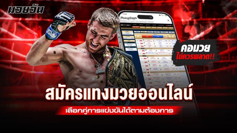 สมัครแทงมวย