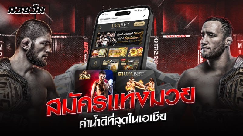 สมัครแทงมวย