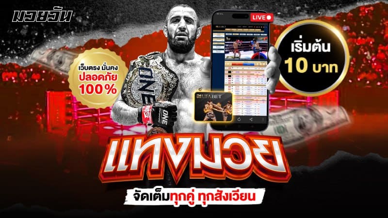 แทงมวย