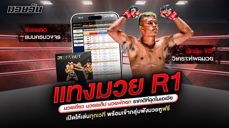 แทงมวย R1