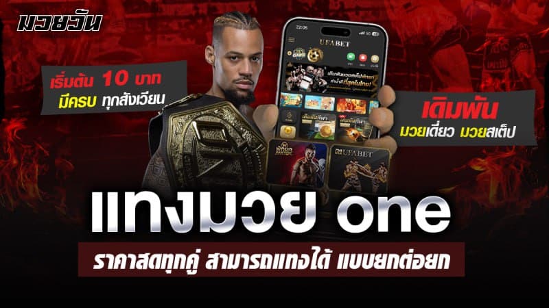 แทงมวย ONE