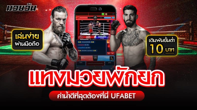 แทงมวย พักยก