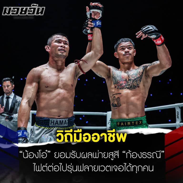 ข่าวมวย วิถีมืออาชีพ “น้องโอ๋” ยอมรับผลพ่ายสูสี “ก้องธรณี” ไฟต์ต่อไปรุ่นฟลายเวตเจอได้ทุกคน