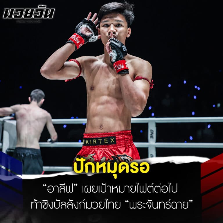 ข่าวมวย ปักหมุดรอ “อาลีฟ” เผยเป้าหมายไฟต์ต่อไป ท้าชิงบัลลังก์มวยไทย “พระจันทร์ฉาย”