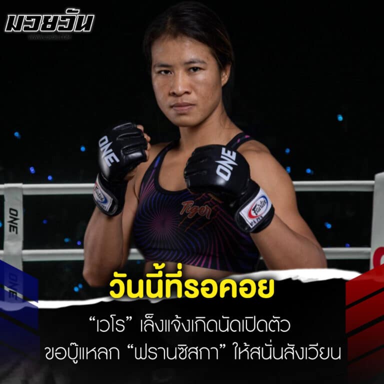 ข่าวมวย วันนี้ที่รอคอย “เวโร” เล็งแจ้งเกิดนัดเปิดตัว ขอบู๊แหลก “ฟรานซิสกา” ให้สนั่นสังเวียน