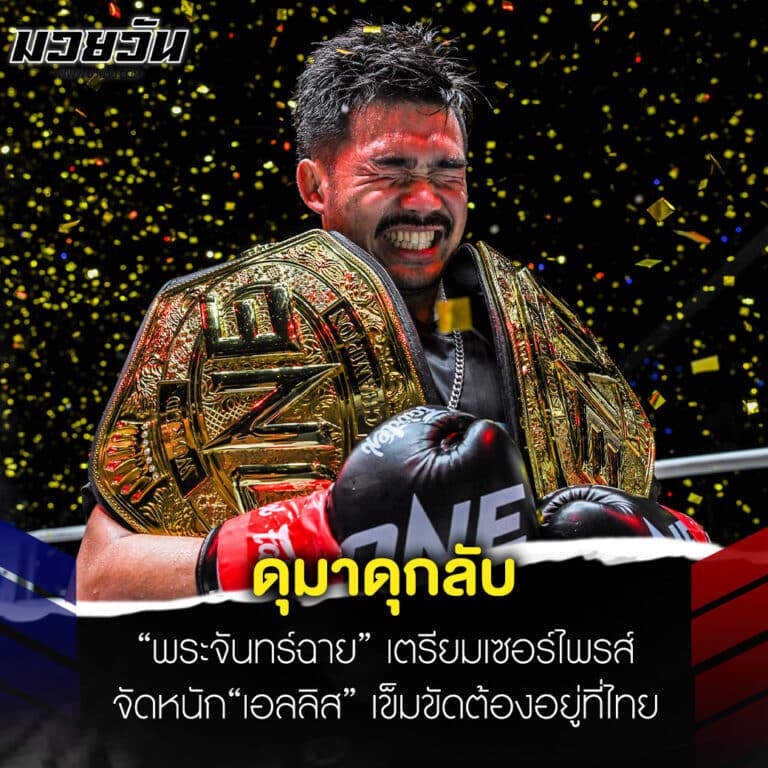 ข่าวมวย ดุมาดุกลับ “พระจันทร์ฉาย” เตรียมเซอร์ไพรส์จัดหนัก “เอลลิส” เข็มขัดต้องอยู่ที่ไทย