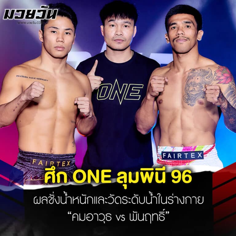 ข่าวมวย ผลชั่งน้ำหนักและวัดระดับน้ำในร่างกาย ศึก ONE ลุมพินี 96 “คมอาวุธ vs พันฤทธิ์”