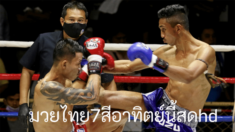 พลิกเกมแทง มวยไทย7สีอาทิตย์นี้สดhd เทคนิคอ่านสถานการณ์นักชกก่อนวางเดิมพัน