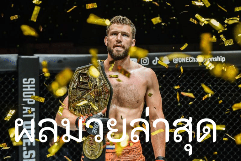 เช็ก ผลมวยล่าสุด แบบเรียลไทม์ อัปเดตไว ครบทุกคู่จากทุกเวที