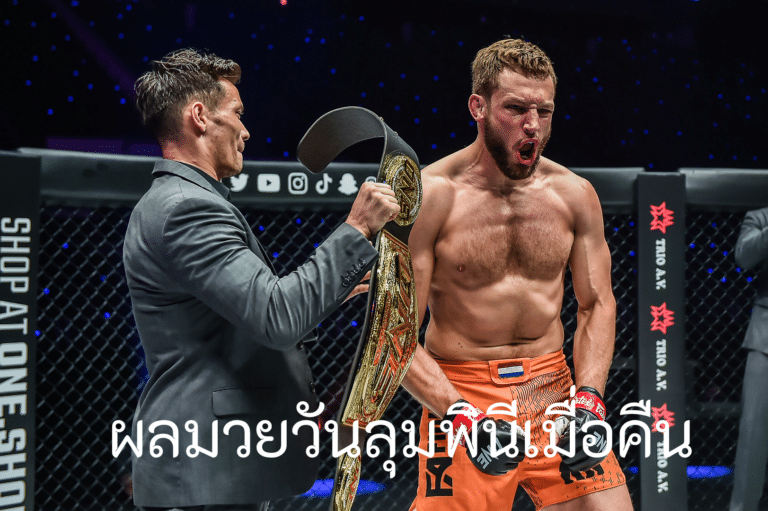 รู้ ผลมวยวันลุมพินีเมื่อคืน ก่อนใคร สมัครแจ้งเตือนผลมวยฟรีทุกวัน